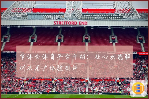 华体会体育平台介绍：核心功能解析及用户体验测评
