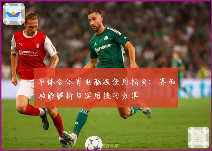 华体会体育电脑版使用指南：界面功能解析与实用技巧分享