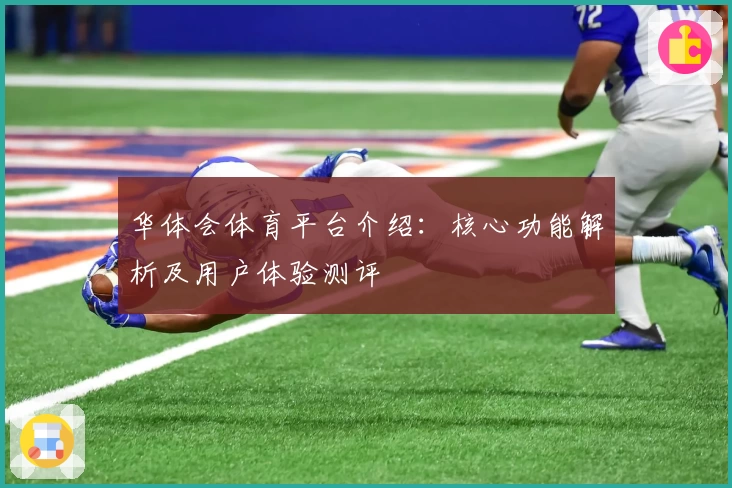华体会体育平台介绍：核心功能解析及用户体验测评