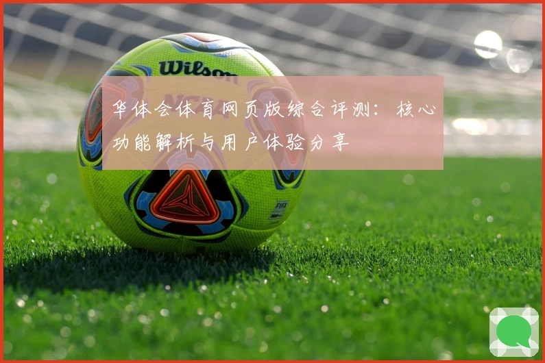 华体会体育网页版综合评测：核心功能解析与用户体验分享